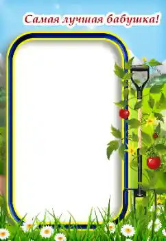 Εφέ φωτογραφιών στην κατηγορία Με τους συγγενείς № 187034. Η επιγραφή στην κορνίζα: Γιαγιά