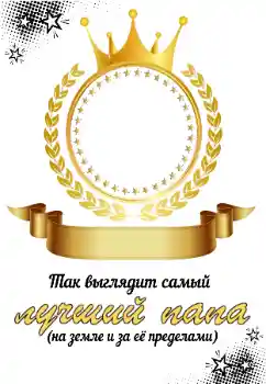 Εφέ φωτογραφιών στην κατηγορία Με τους συγγενείς № 196545. Η επιγραφή στην κορνίζα: Μπαμπάς