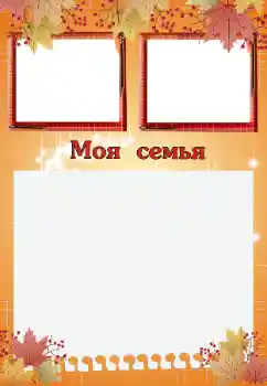 Εφέ φωτογραφιών στην κατηγορία Με τους συγγενείς № 200059. Η επιγραφή στην κορνίζα: My family