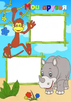 Η επιγραφή στην κορνίζα: Φίλοι μου