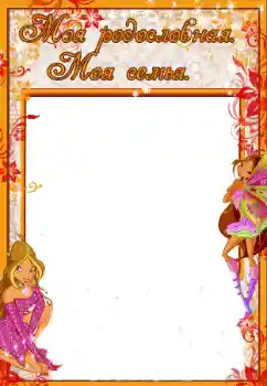 Η επιγραφή στην κορνίζα: My family