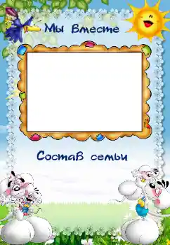 Η επιγραφή στην κορνίζα: My family