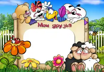 Η επιγραφή στην κορνίζα: Φίλοι μου