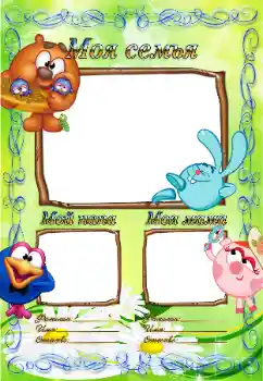 Η επιγραφή στην κορνίζα: My family Η επιγραφή στην κορνίζα: My family