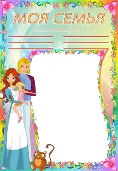 Η επιγραφή στην κορνίζα: My family