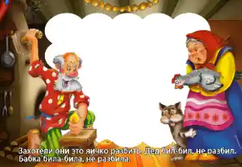 Η επιγραφή στην κορνίζα: Захотели они это яичко разбить...