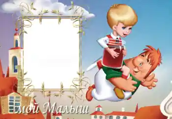 Η επιγραφή στην κορνίζα: Мій малиш