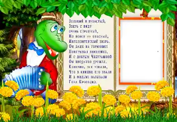 Η επιγραφή στην κορνίζα: Крокодил Гена