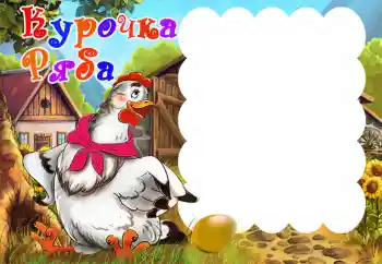 Η επιγραφή στην κορνίζα: Курочка Ряба