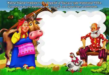 Η επιγραφή στην κορνίζα: Курочка Ряба