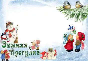 Εφέ φωτογραφιών στην κατηγορία Διασκέδαση το χειμώνα № 33973. Η επιγραφή στην κορνίζα: Βόλτα