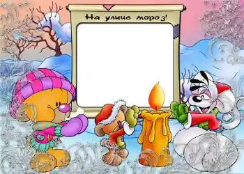 Εφέ φωτογραφιών στην κατηγορία Διασκέδαση το χειμώνα № 807. Η επιγραφή στην κορνίζα: На улице мороз.