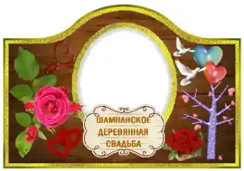 Η επιγραφή στην κορνίζα: Σαμπάνια