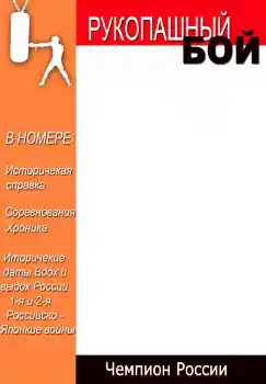 Εφέ φωτογραφιών στην κατηγορία Περιοδικά № 4696. Η επιγραφή στην κορνίζα: Рукопашный бой