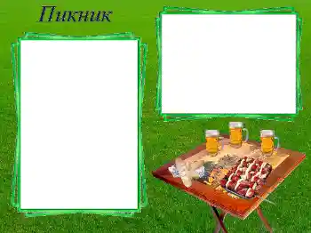 Η επιγραφή στην κορνίζα: Пикник