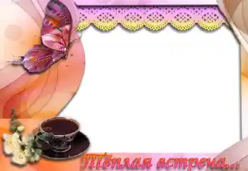 Η επιγραφή στην κορνίζα: Тёплая встреча