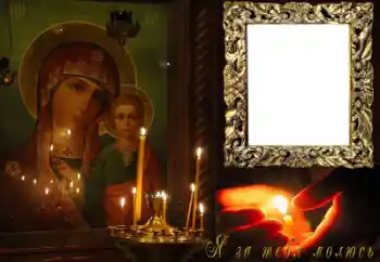 Η επιγραφή στην κορνίζα: I pray for you