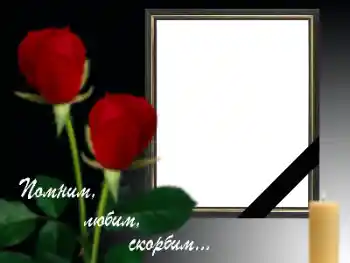 Η επιγραφή στην κορνίζα: Θυμόμαστε, αγαπάμε, θρηνούμε!