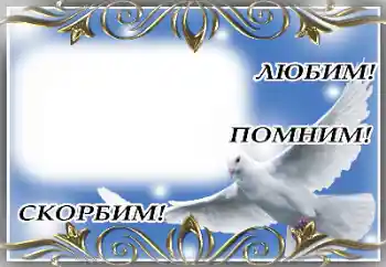 Η επιγραφή στην κορνίζα: Αιώνια μνήμη!