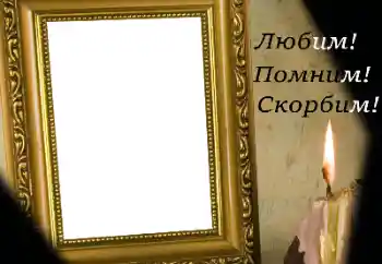 Η επιγραφή στην κορνίζα: Θυμόμαστε, αγαπάμε, θρηνούμε!