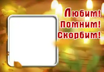 Η επιγραφή στην κορνίζα: Θυμόμαστε, αγαπάμε, θρηνούμε!