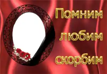 Η επιγραφή στην κορνίζα: Θυμόμαστε, αγαπάμε, θρηνούμε!