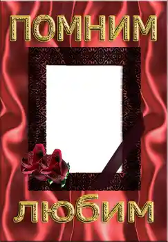 Η επιγραφή στην κορνίζα: Помним Любим