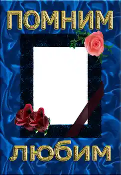 Η επιγραφή στην κορνίζα: Помним Любим