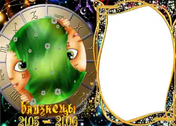 Η επιγραφή στην κορνίζα: Δίδυμοι