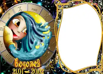 Η επιγραφή στην κορνίζα: Υδροχόος