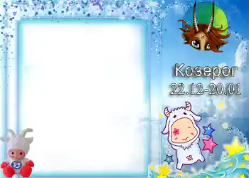 Η επιγραφή στην κορνίζα: Αιγόκερως