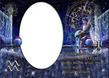 Η επιγραφή στην κορνίζα: Водолей.