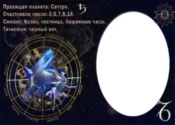 Η επιγραφή στην κορνίζα: Козерог.