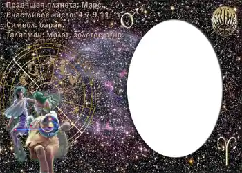 Η επιγραφή στην κορνίζα: Овен.