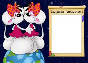 Η επιγραφή στην κορνίζα: Близнецы.