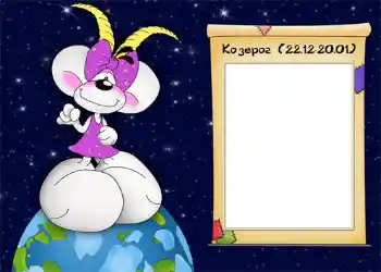 Η επιγραφή στην κορνίζα: Козерог.