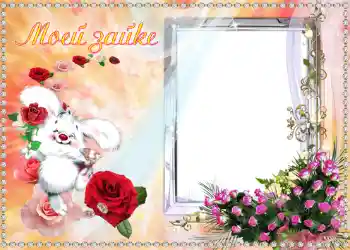 Η επιγραφή στην κορνίζα: Моей Зайке.