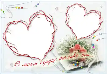 Η επιγραφή στην κορνίζα: В моём сердце только ты!