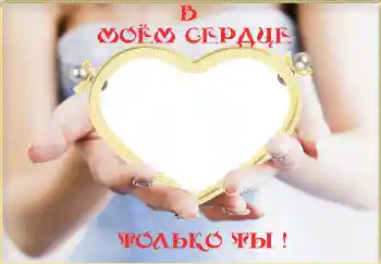 Η επιγραφή στην κορνίζα: В моём сердце только ты!
