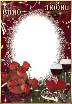 Η επιγραφή στην κορνίζα: Вино любви Η επιγραφή στην κορνίζα: Вино любви