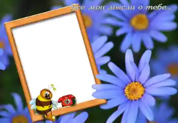 Η επιγραφή στην κορνίζα: Все мои мысли о тебе... Η επιγραφή στην κορνίζα: Все мои мысли о тебе...