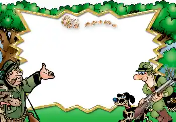 Η επιγραφή στην κορνίζα: На охоте Η επιγραφή στην κορνίζα: На охоте