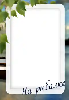 Η επιγραφή στην κορνίζα: Fishing Η επιγραφή στην κορνίζα: Fishing