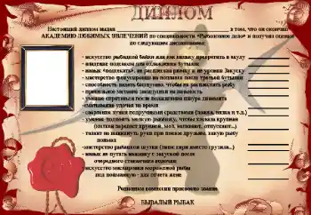 Η επιγραφή στην κορνίζα: Диплом Бывалый рыбак Η επιγραφή στην κορνίζα: Диплом Бывалый рыбак