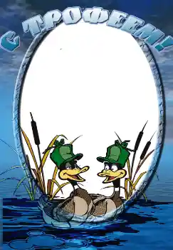 Η επιγραφή στην κορνίζα: С трофеем! Η επιγραφή στην κορνίζα: С трофеем!