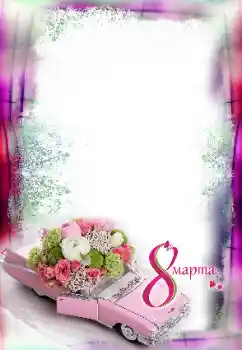 Η επιγραφή στην κορνίζα: 8η Μαρτίου Η επιγραφή στην κορνίζα: 8η Μαρτίου