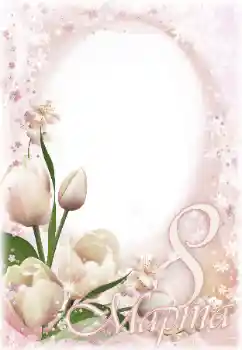 Η επιγραφή στην κορνίζα: 8η Μαρτίου