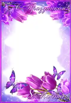 Εφέ φωτογραφιών στην κατηγορία Κάρτες για την γιορτή 8 Μαρτίου № 179540. Η επιγραφή στην κορνίζα: 8η Μαρτίου