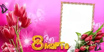 Η επιγραφή στην κορνίζα: 8η Μαρτίου