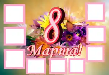 Η επιγραφή στην κορνίζα: 8η Μαρτίου